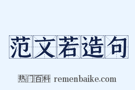 范文若造句是什么意思的图片